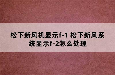 松下新风机显示f-1 松下新风系统显示f-2怎么处理